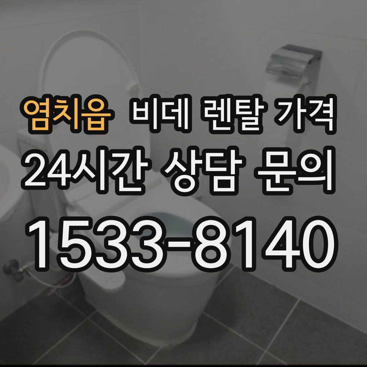 염치읍 비데 렌탈 가격