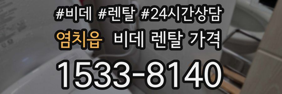염치읍 비데 렌탈 가격