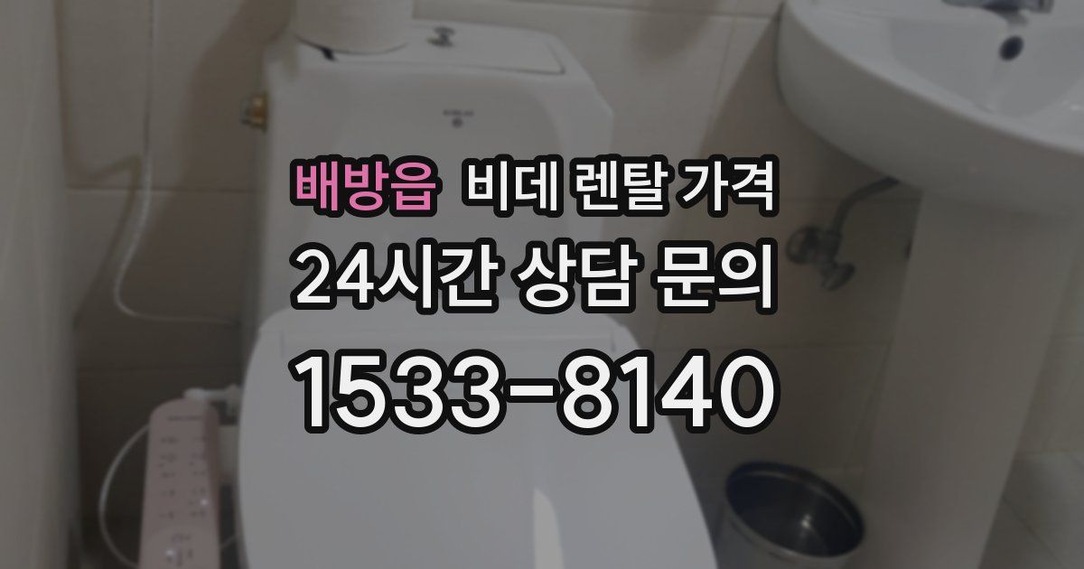 배방읍 비데 렌탈 가격