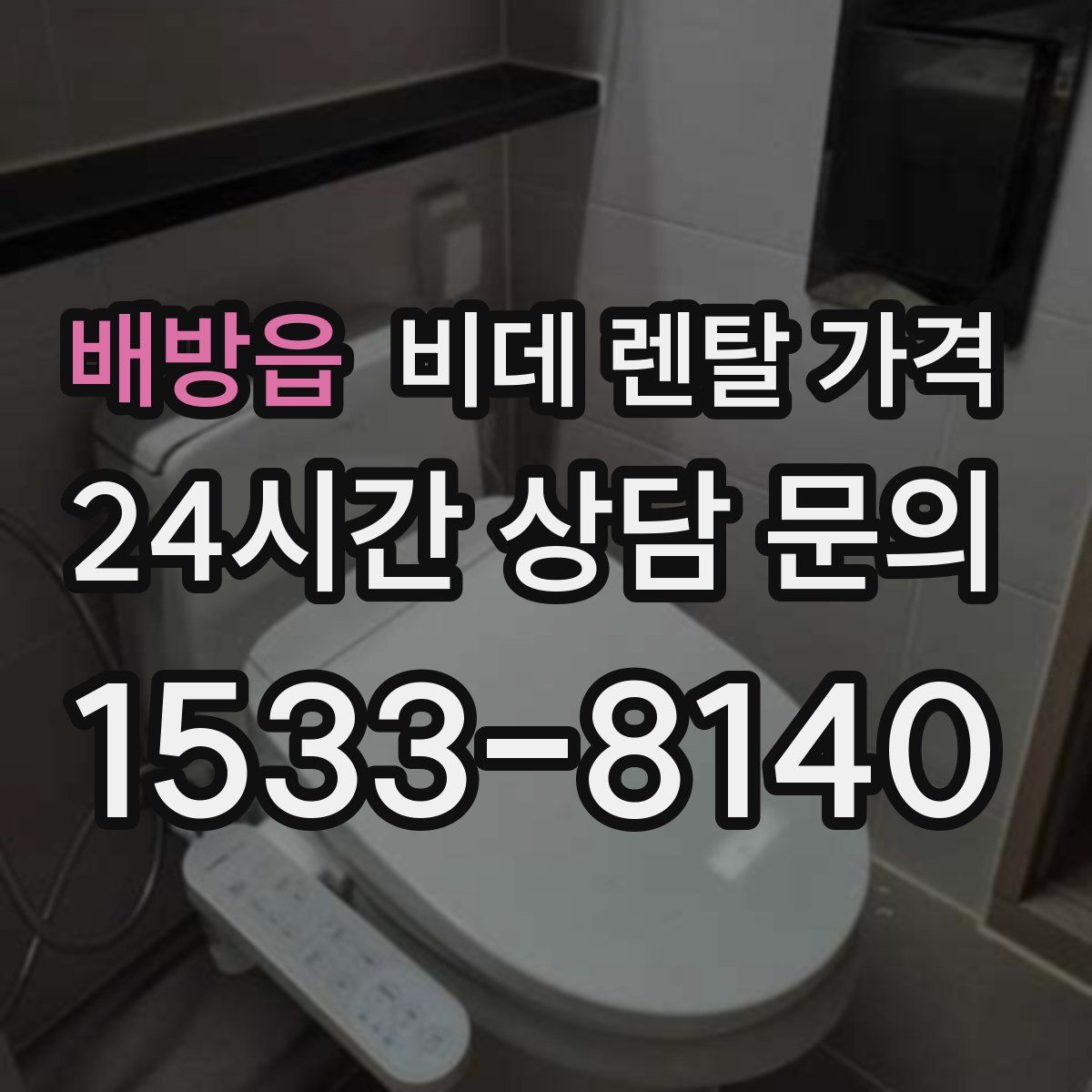 배방읍 비데 렌탈 가격