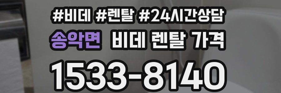 송악면 비데 렌탈 가격