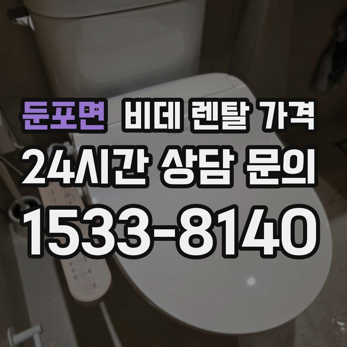 둔포면 비데 렌탈 가격