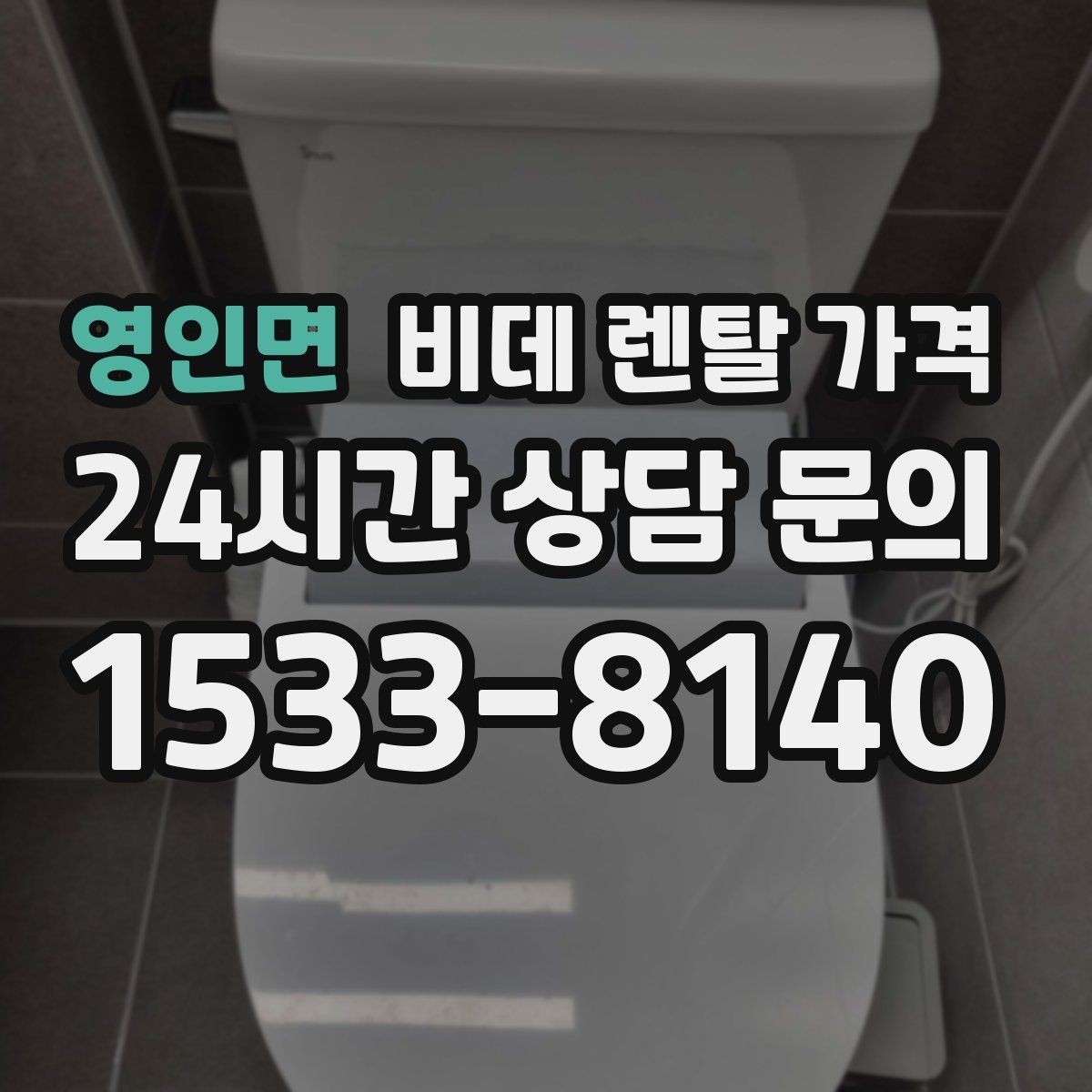 영인면 비데 렌탈 가격 계약 전 실제 총비용 계산해보기