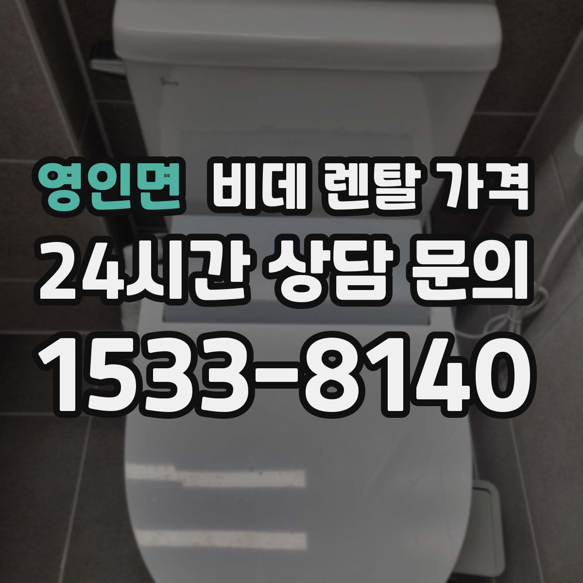 영인면 비데 렌탈 가격