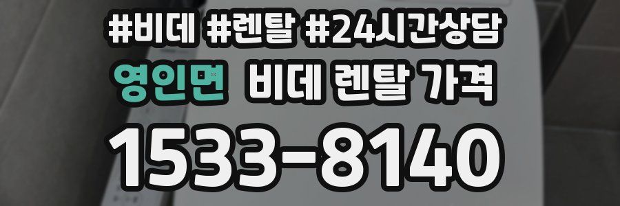 영인면 비데 렌탈 가격