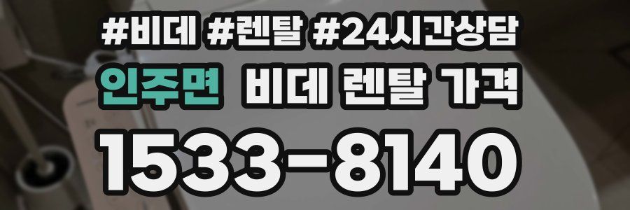 인주면 비데 렌탈 가격