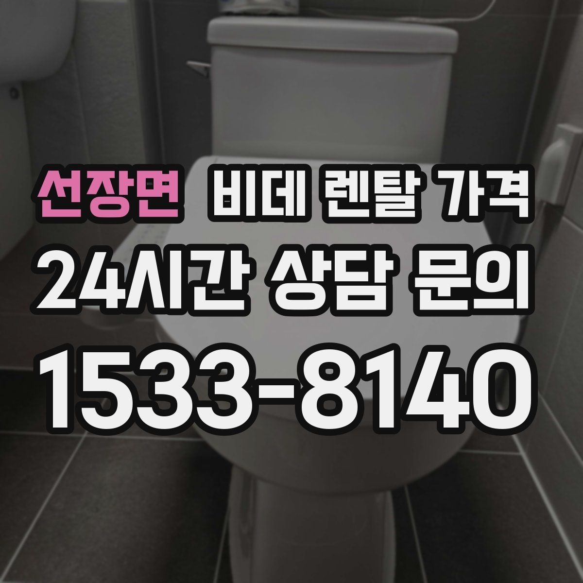 선장면 비데 렌탈 가격 비교 상담에서 질문해야 할 핵심 내용