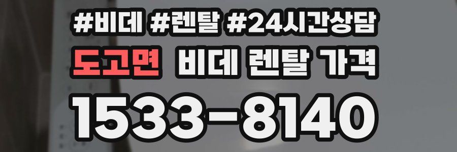 도고면 비데 렌탈 가격
