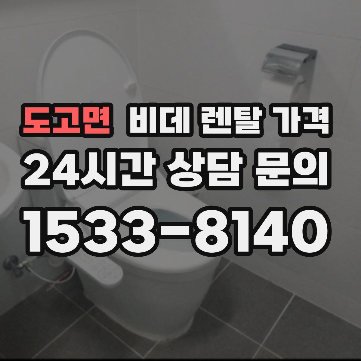 도고면 비데 렌탈 가격