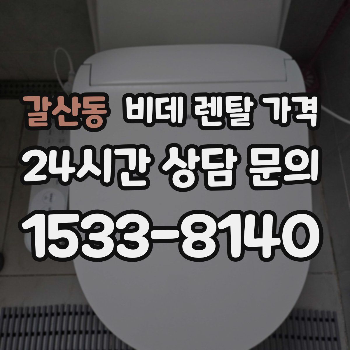 갈산동 비데 렌탈 가격
