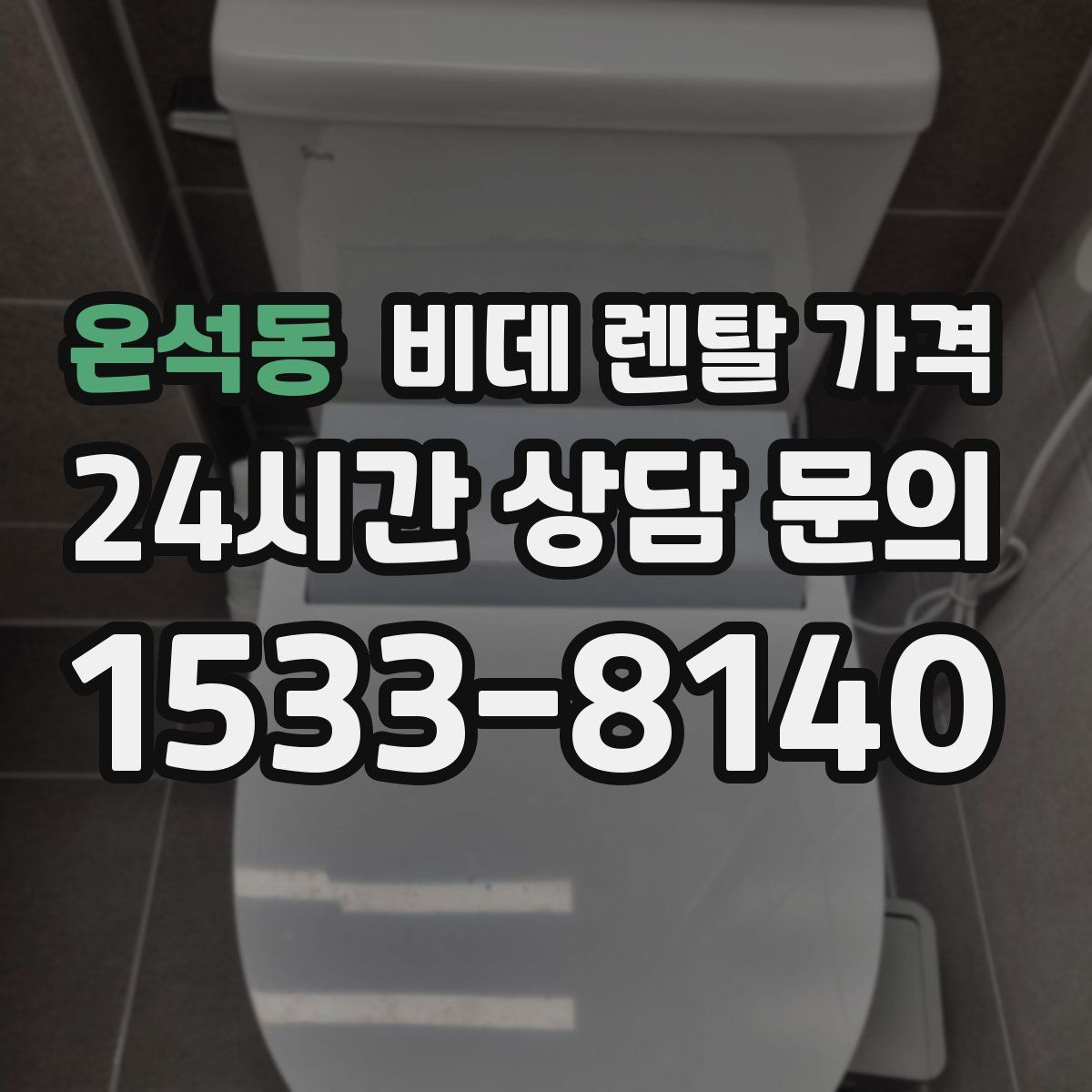 온석동 비데 렌탈 가격