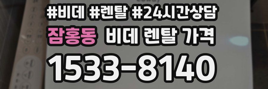 잠홍동 비데 렌탈 가격
