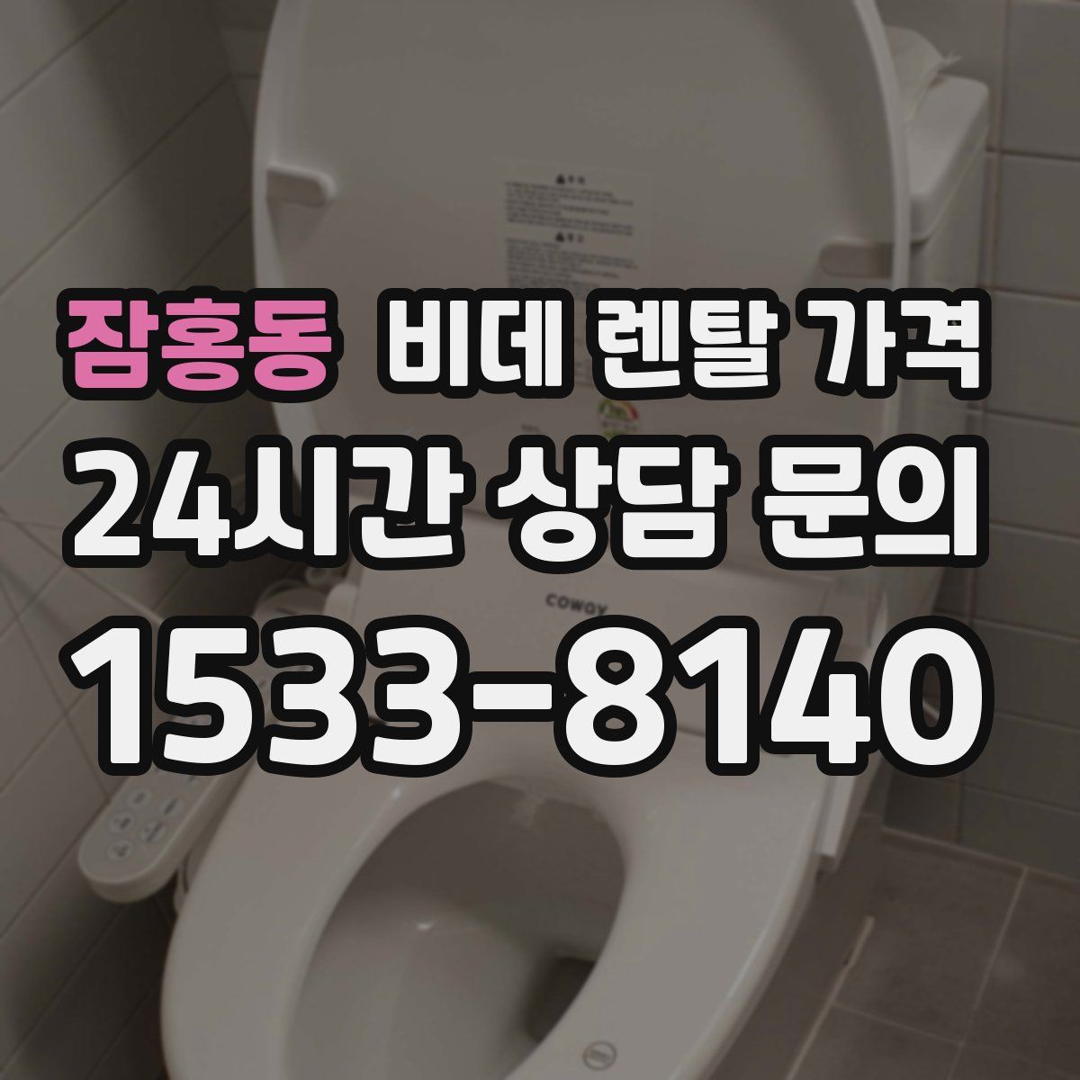 잠홍동 비데 렌탈 가격