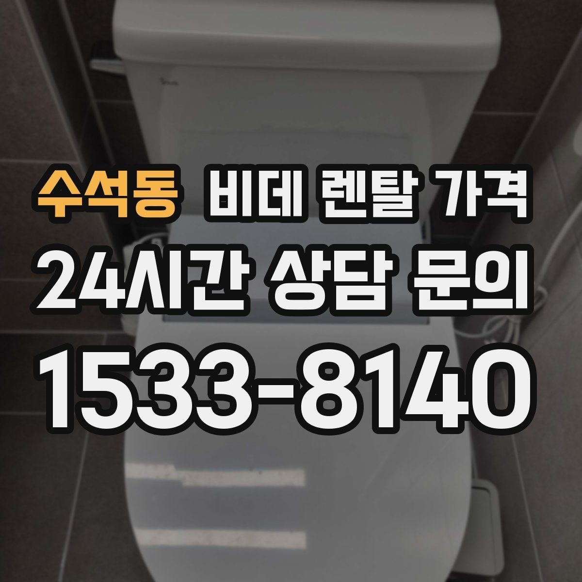 수석동 비데 렌탈 가격 필터 교체 주기와 관리 비용까지 반영하기
