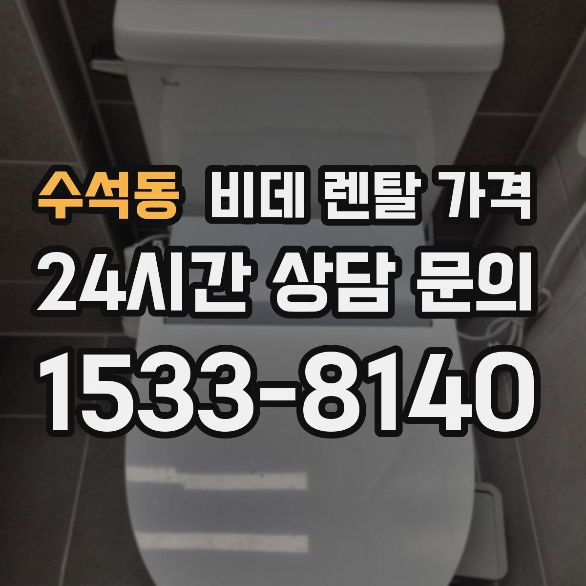 수석동 비데 렌탈 가격