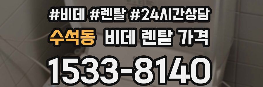 수석동 비데 렌탈 가격