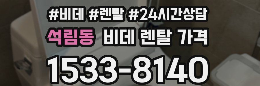 석림동 비데 렌탈 가격