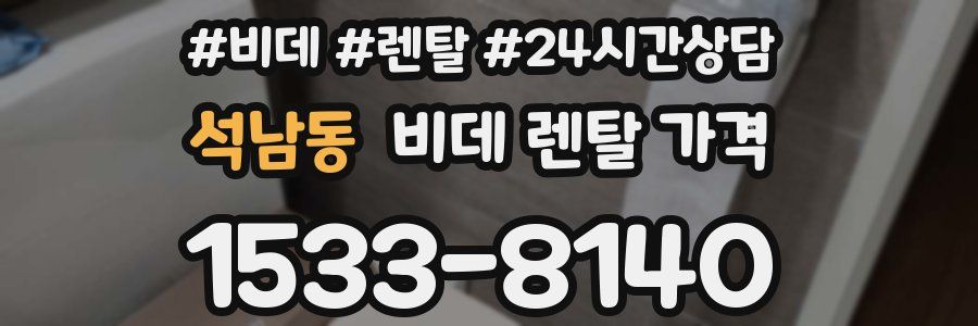 석남동 비데 렌탈 가격