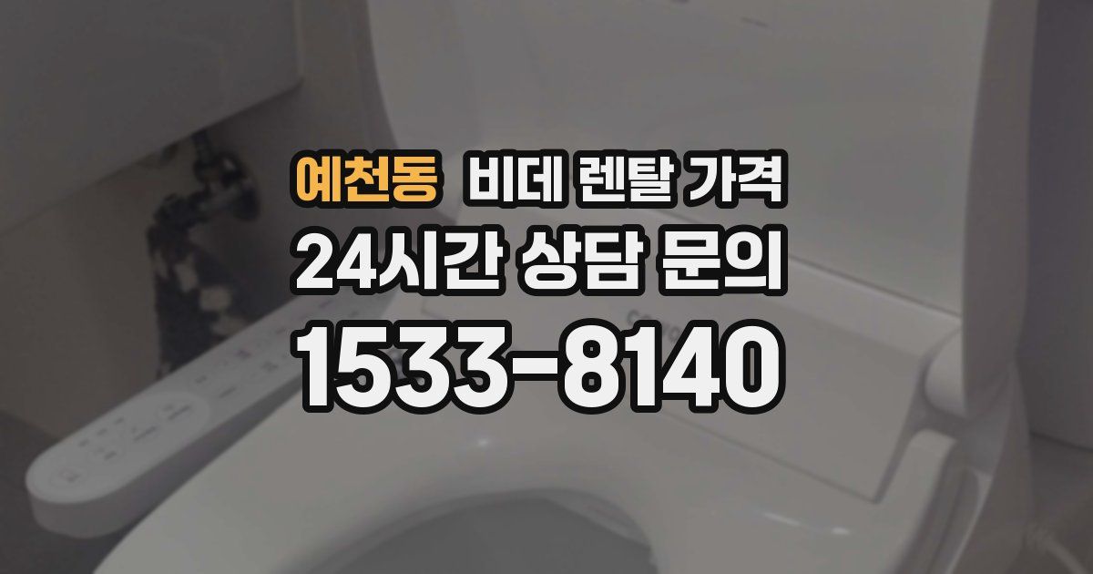 예천동 비데 렌탈 가격