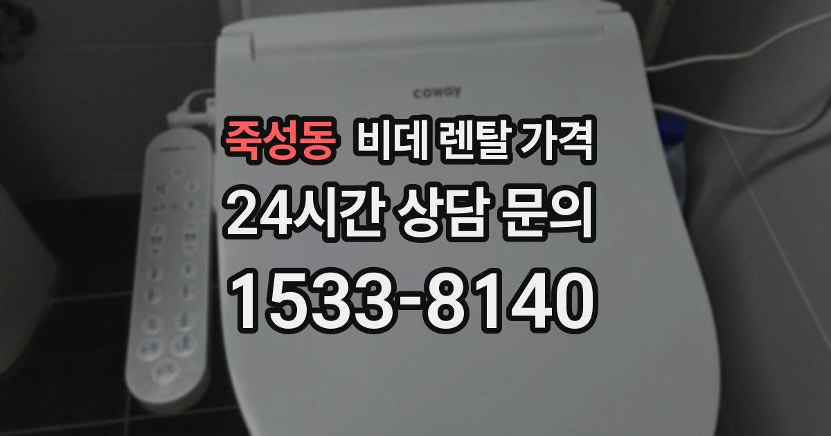 죽성동 비데 렌탈 가격