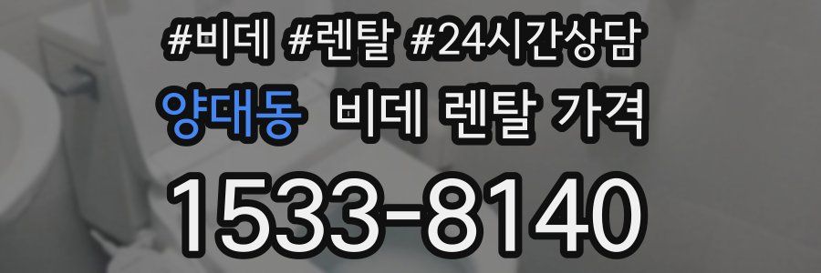 양대동 비데 렌탈 가격