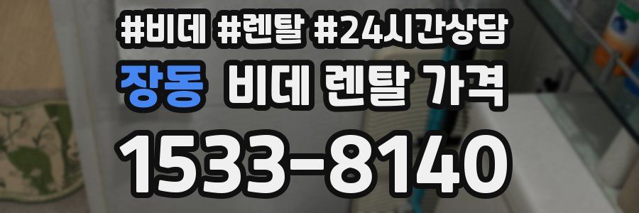 장동 비데 렌탈 가격