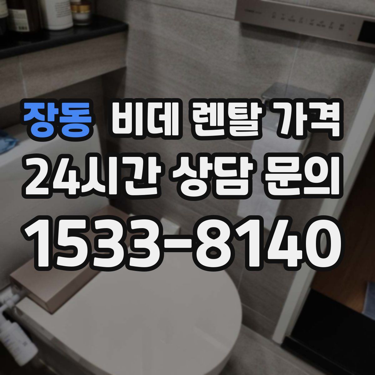 장동 비데 렌탈 가격