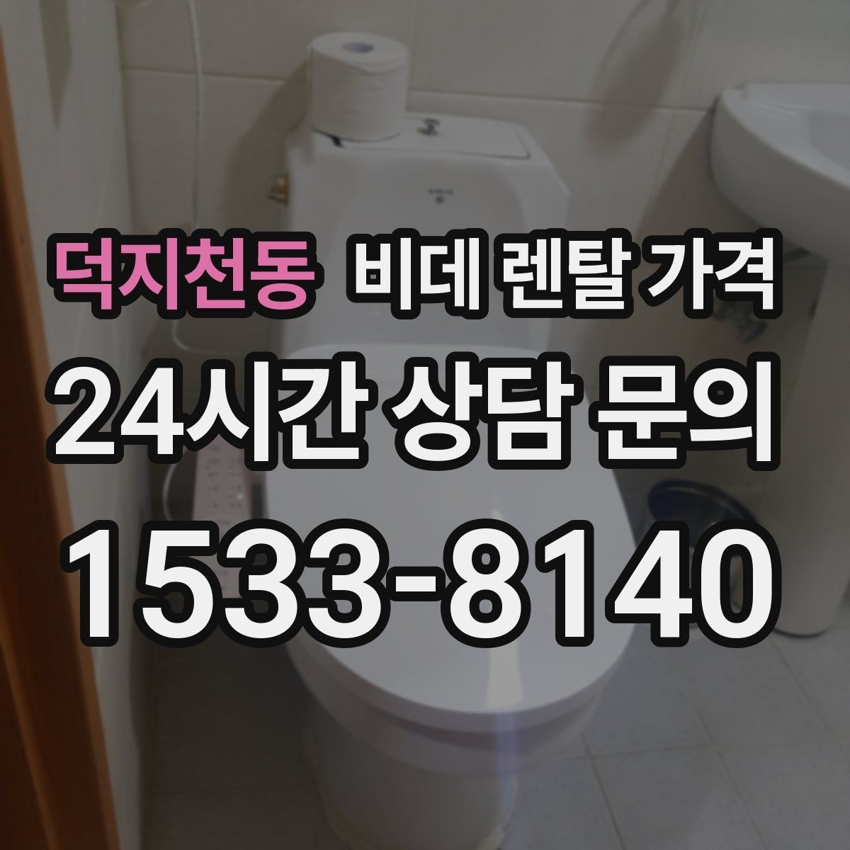 덕지천동 비데 렌탈 가격 비슷해 보여도 다른 계약 조건 정리