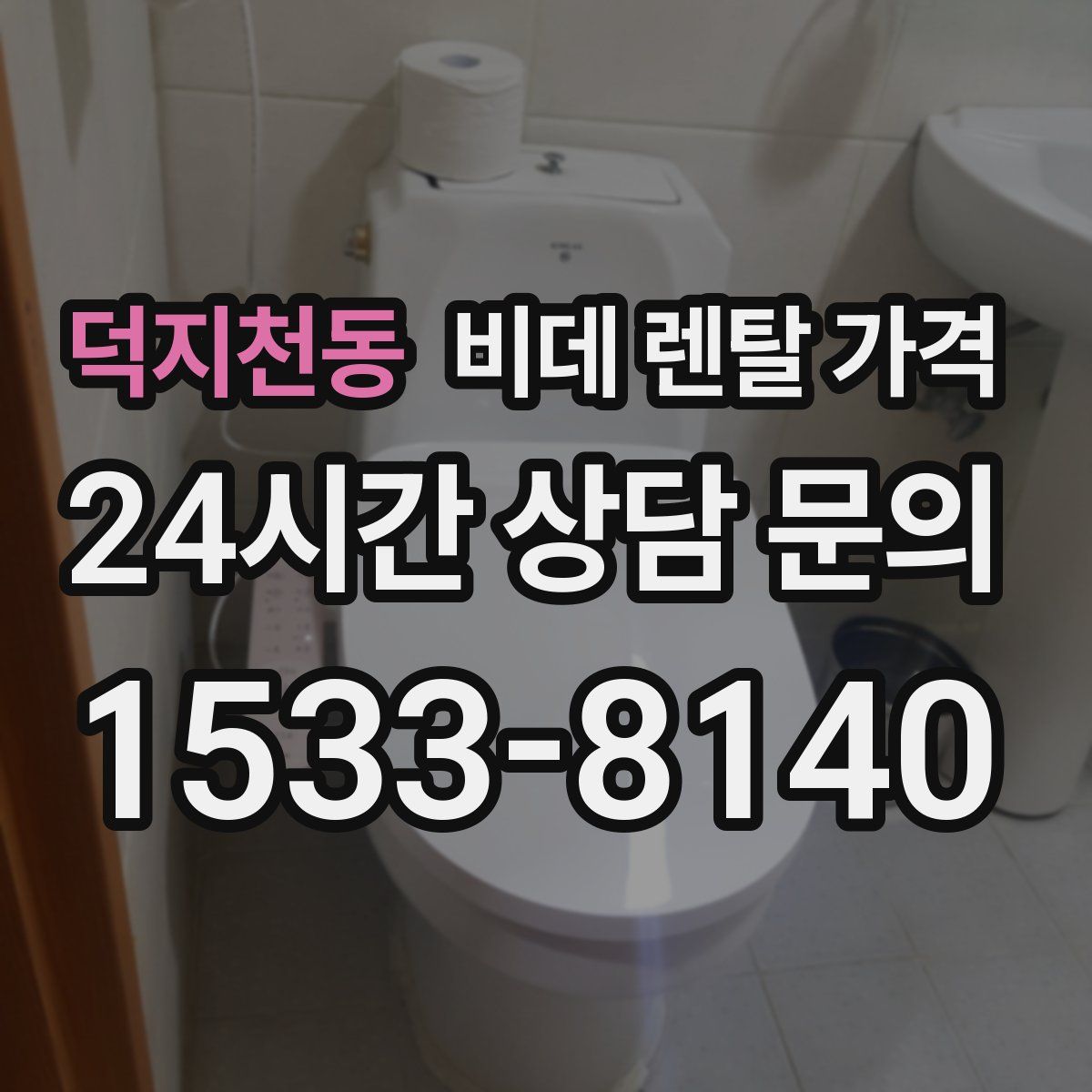덕지천동 비데 렌탈 가격