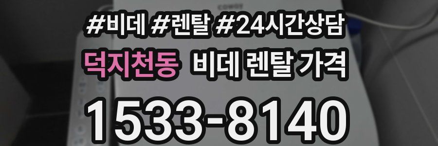 덕지천동 비데 렌탈 가격