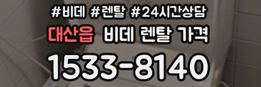 대산읍 비데 렌탈 가격