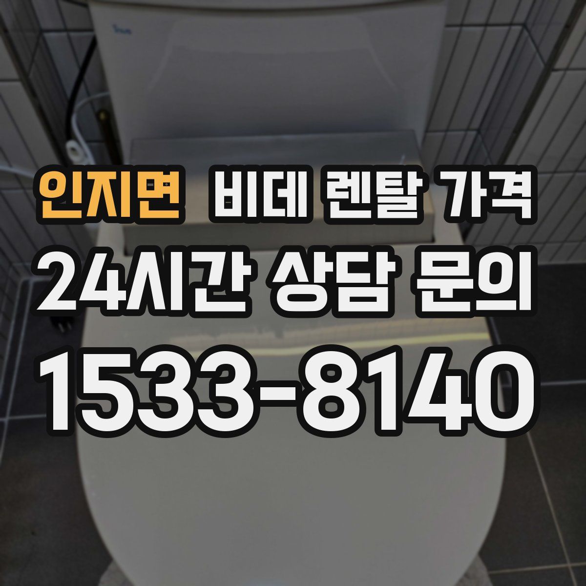 인지면 비데 렌탈 가격