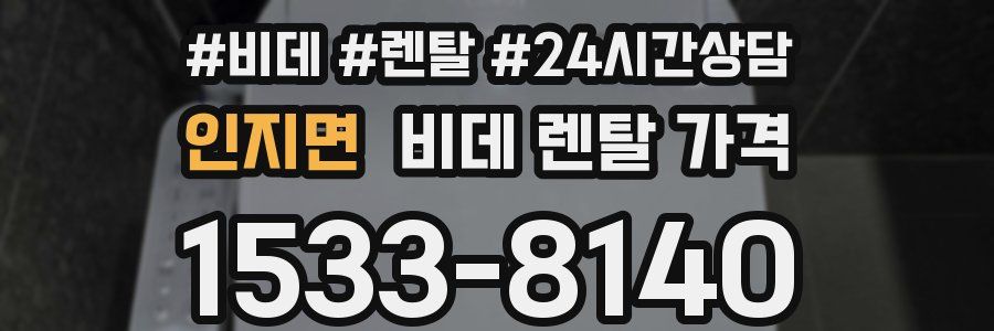 인지면 비데 렌탈 가격
