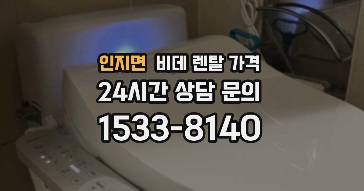 인지면 비데 렌탈 가격
