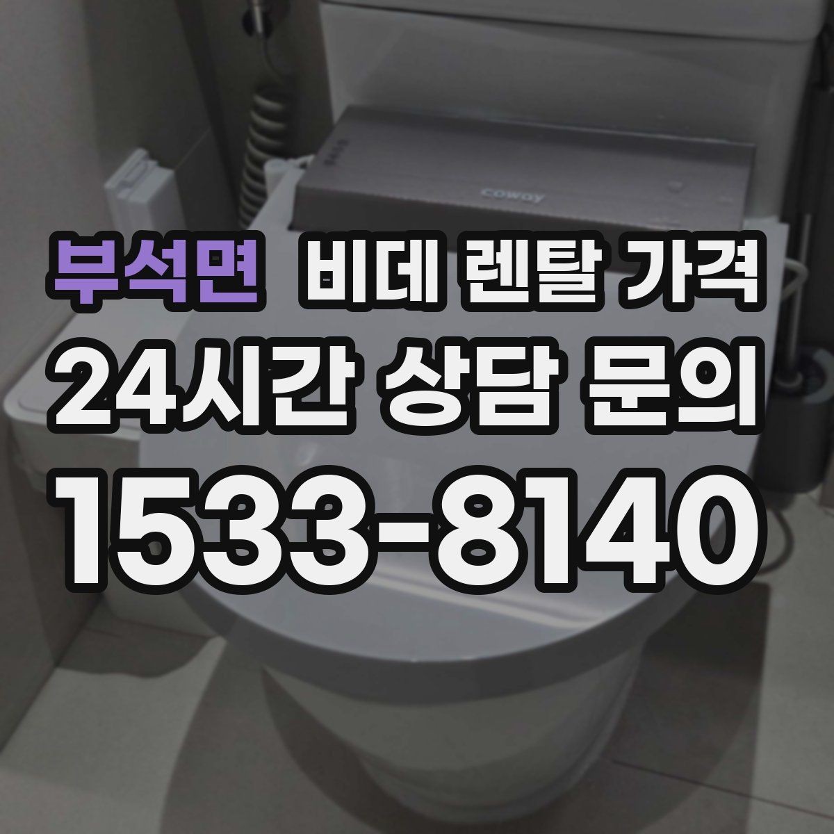 부석면 비데 렌탈 가격 상담 전 준비하면 좋은 비교 목록