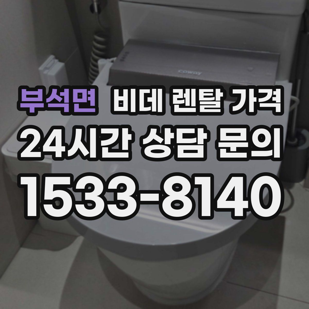 부석면 비데 렌탈 가격