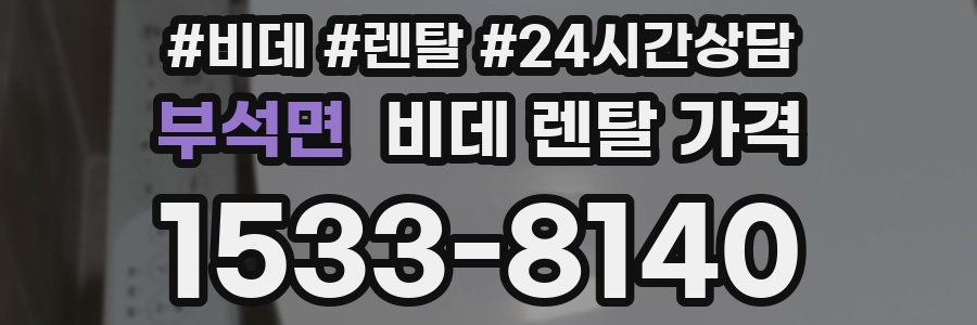 부석면 비데 렌탈 가격