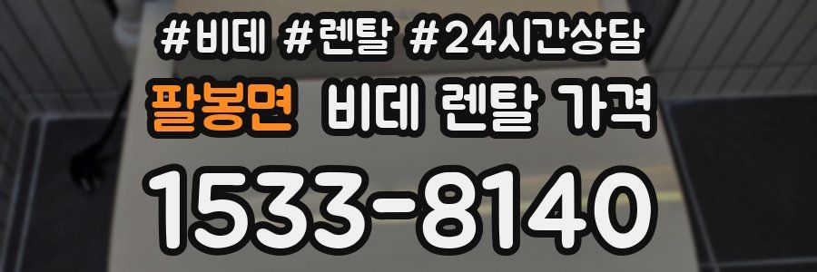 팔봉면 비데 렌탈 가격