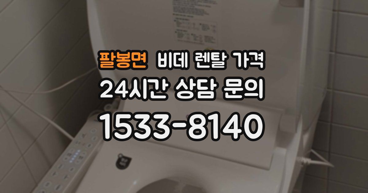 팔봉면 비데 렌탈 가격