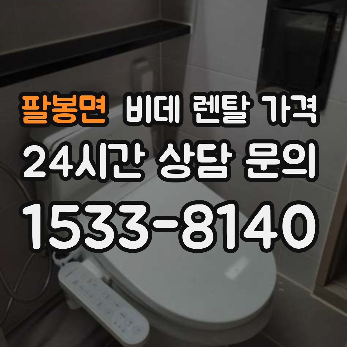 팔봉면 비데 렌탈 가격