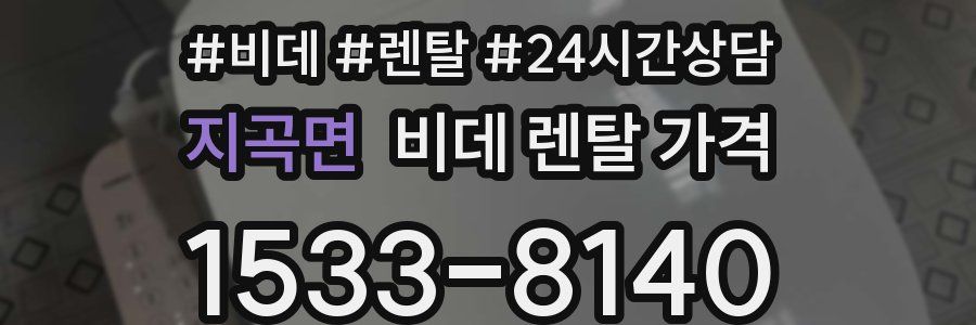 지곡면 비데 렌탈 가격
