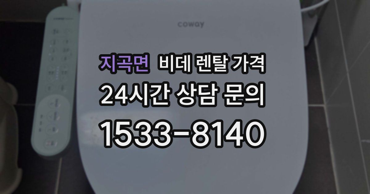지곡면 비데 렌탈 가격