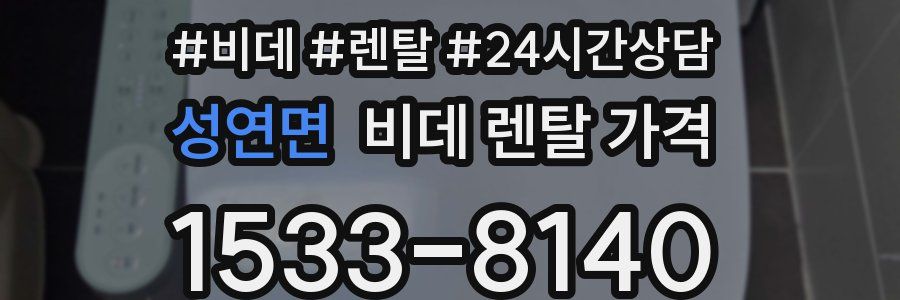 성연면 비데 렌탈 가격