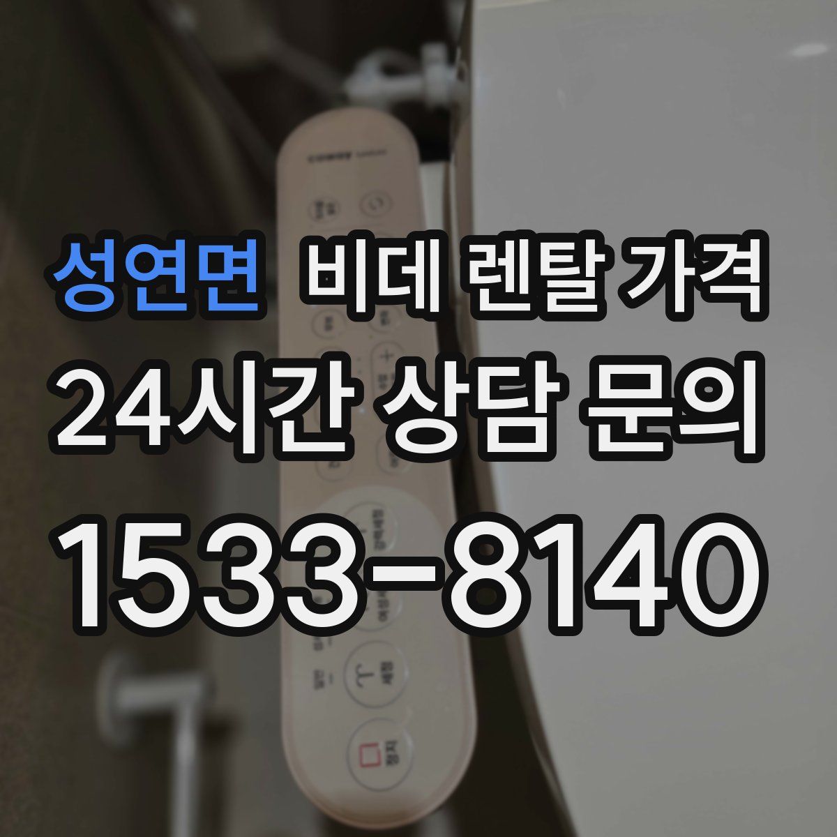 성연면 비데 렌탈 가격