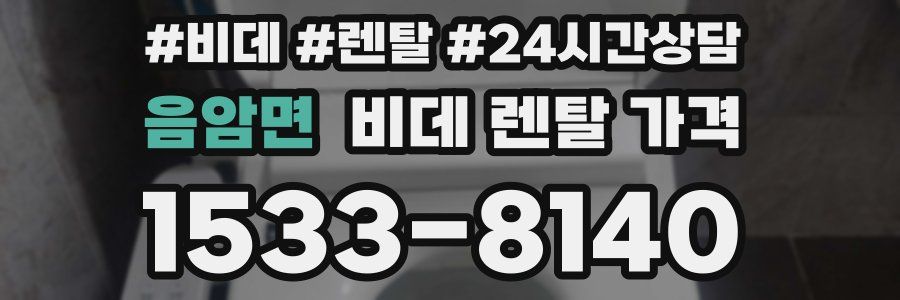 음암면 비데 렌탈 가격