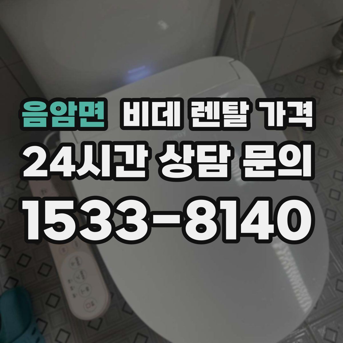 음암면 비데 렌탈 가격