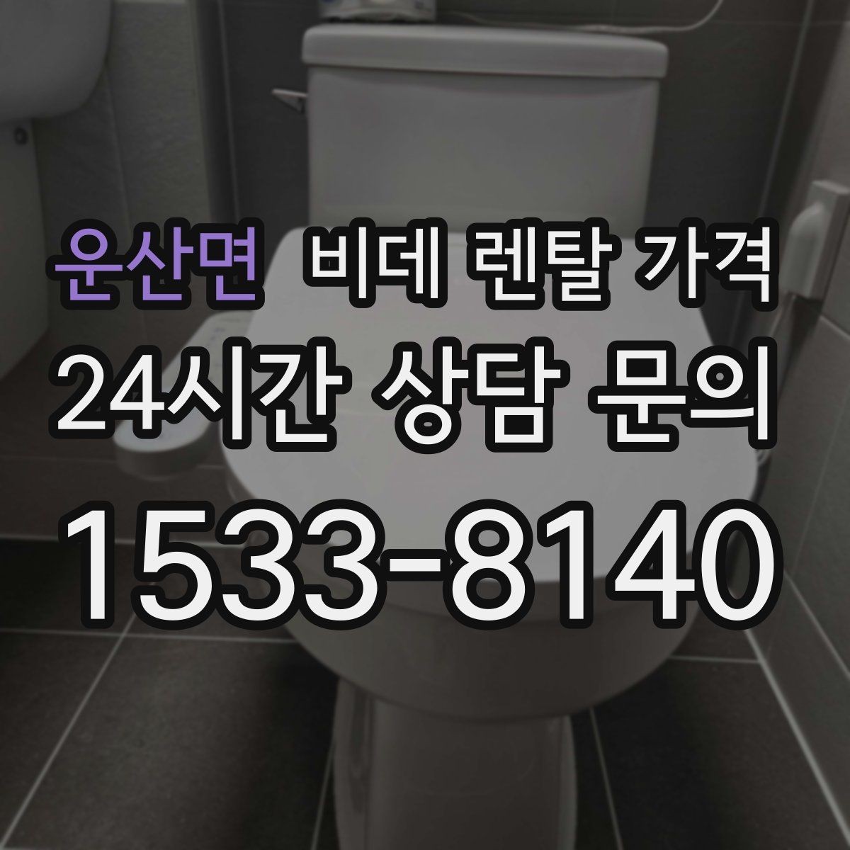 운산면 비데 렌탈 가격 계약서에서 놓치기 쉬운 문구 정리