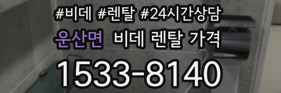 운산면 비데 렌탈 가격