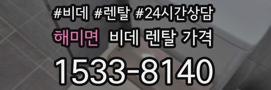 해미면 비데 렌탈 가격