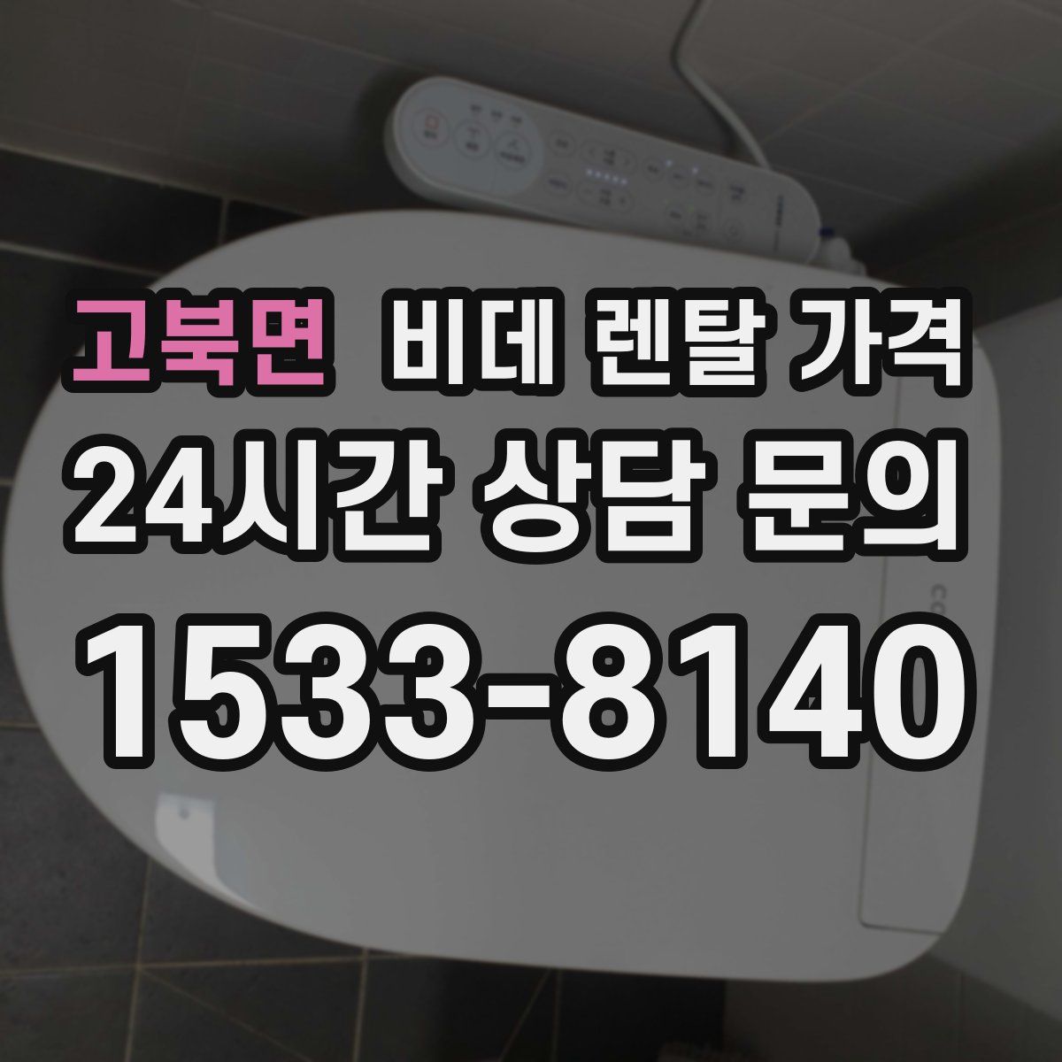 고북면 비데 렌탈 가격